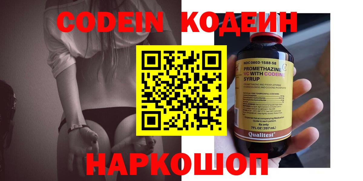 Кодеин Purple Drank  Вход с VPN  Codein напиток Lean (лин)  Симферополь 
